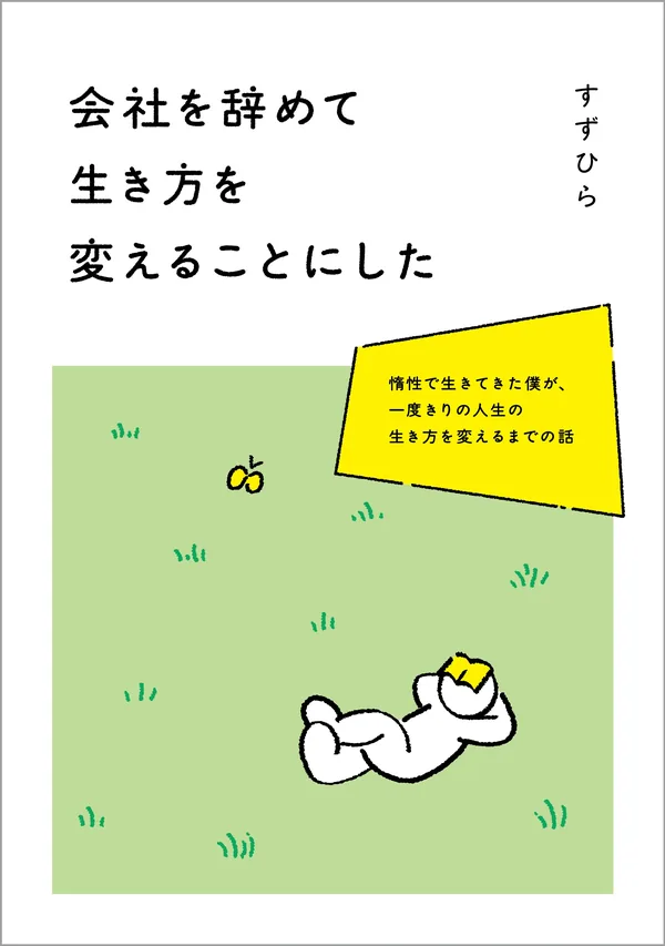 会社を辞めて生き方を変えることにしたの表紙