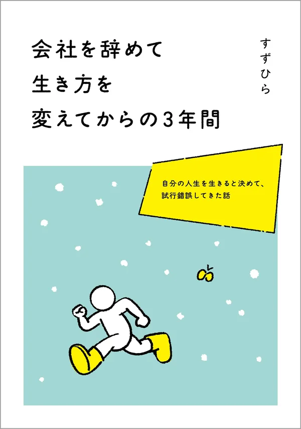 会社を辞めて生き方を変えてからの3年間の表紙