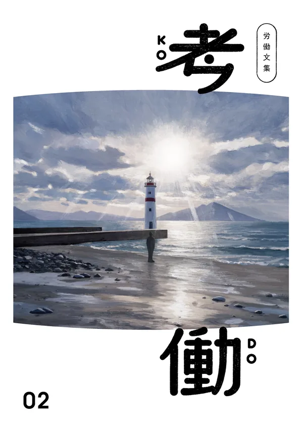労働文集 考働02の表紙