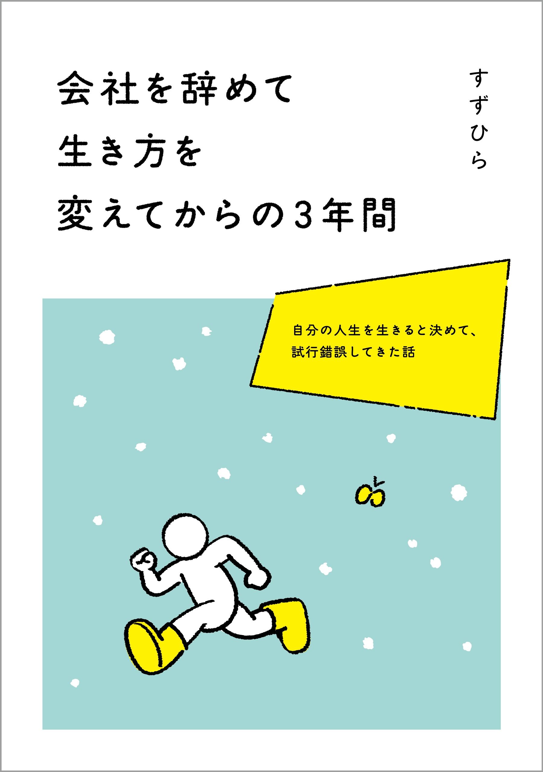 会社を辞めて生き方を変えてからの３年間