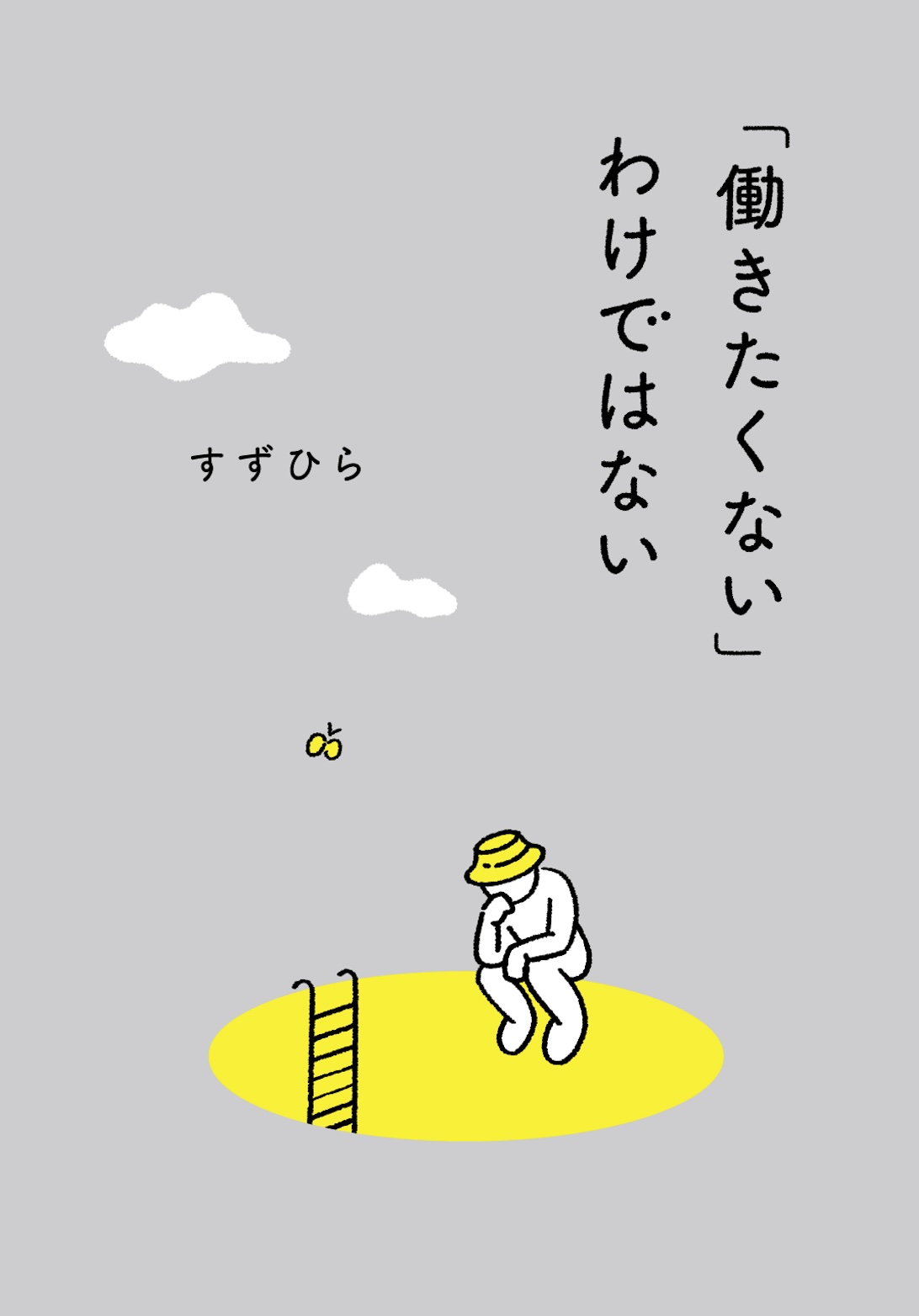 「働きたくない」わけではない
