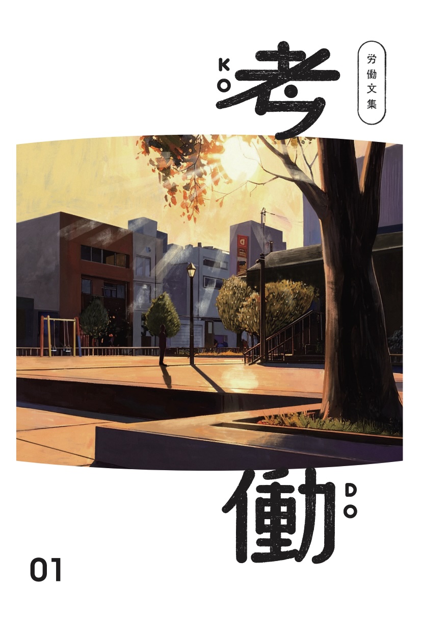 労働文集 考働01