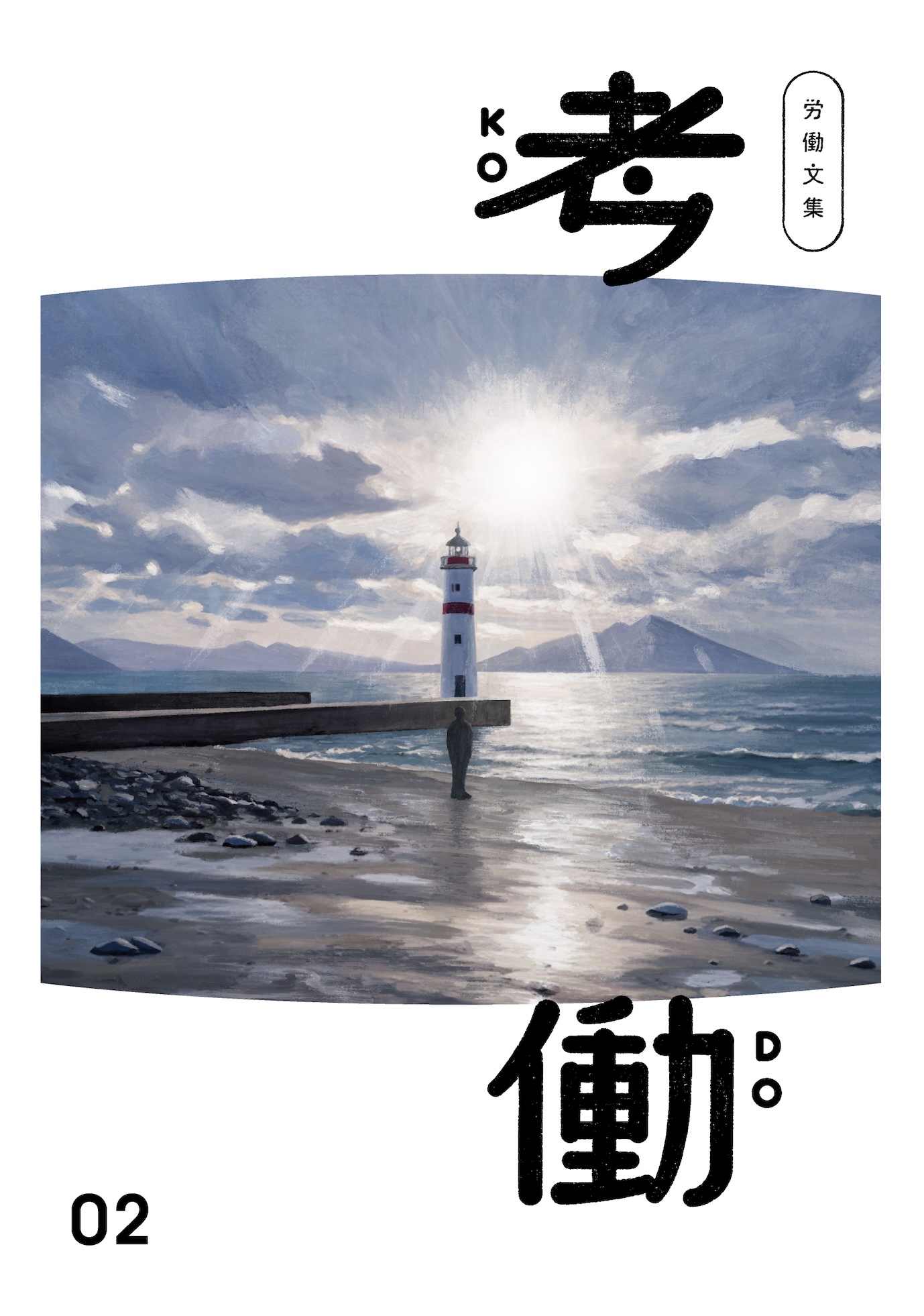 労働文集 考働02